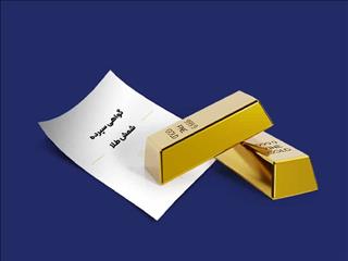 رشد ۴۷درصدی فروش اوراق گواهی سپرده شمش طلا ایمیدرو در بورس کالا /فروش ۱۰.۸ همت گواهی سپرده شمش طلای زرشوران و ایمپاسکو