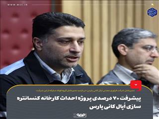 مقدم علی: پیشرفت ۷۰ درصدی پروژه احداث کارخانه کنسانتره‌سازی اُپال کانی پارس