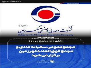 «کگهر» به مجمع می‌رود/مجمع‌ عمومی سالیانه عادی و مجمع فوق‌العاده گهرزمین برگزار می‌شود
