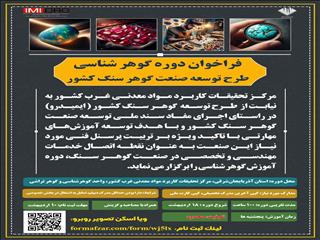 ثبت نام نخستین دوره آموزش گوهرشناسی آذربایجان شرقی در ۱۴۰۴