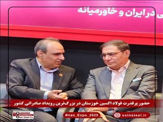 ایران اکسپو ۲۰۲۵ با درخشش فولاد اکسین خوزستان کلید خورد