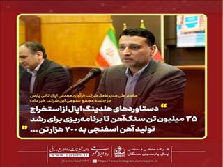 حسام مقدم‌علی؛ مدیرعامل شرکت فرآوری معدنی اپال کانی پارس در جلسه مجمع عمومی شرکت