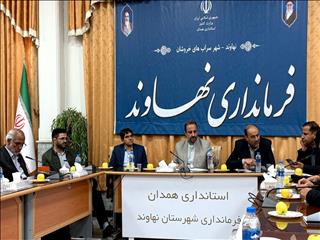 برگزاری نشست بررسی پتانسیل های معدنی "نهاوند"