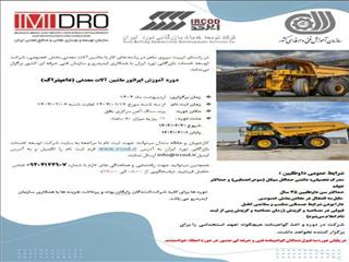 آغاز ثبت نام دوره جدید آموزش رایگان کارور ماشین‌آلات معدنی (دامپتراک)