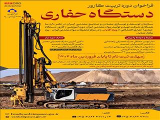 فراخوان ثبت نام دوره آموزش رایگان کارور دستگاه حفاری اکتشافی