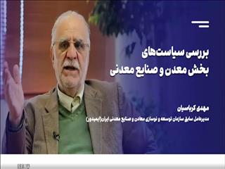 ویدیو: پارادوکس کسب درآمد یا توسعه معدن؟ / وزارت صمت جسورانه در برابر افزایش حقوق دولتی معادن ایستادگی کند