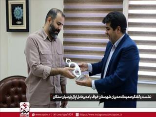 نشست و گفتگوی صمیمانه مدیران شهرستان خواف با مدیرعامل اپال پارسیان سنگان