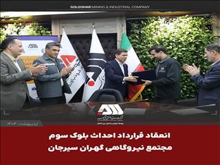 امضای قرارداد احداث بلوک سوم «مجتمع نیروگاهی گهران سیرجان » با ظرفیت ۵۴۶ مگاوات