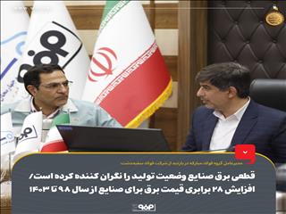 قطعی برق صنایع وضعیت تولید را نگران‌کننده کرده است/ افزایش ۲۸ برابری قیمت برق برای صنایع از سال ۹۸ تا ۱۴۰۳