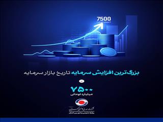 بزرگ‌ترین افزایش سرمایه تاریخ بازار سرمایه از محل آورده نقدی سهامداران در حال تحقق