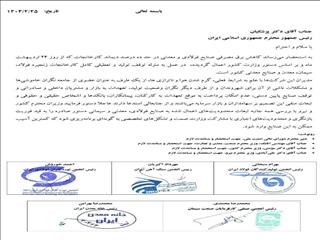 مهم/ اعتراض مشترک تشکل‌های فولاد، سیمان، معدن و صنایع معدنی به رئیس جمهور / جلوی توقف تولید و تعطیلی کامل کارخانجات را بگیرید + عکس نامه