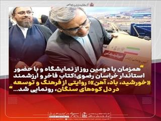روایتی از فرهنگ و توسعه در دل کوه‌های سنگان، رونمایی شد