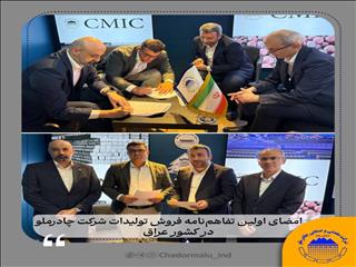 امضای اولین تفاهم‌نامه فروش تولیدات شرکت چادرملو در کشور عراق