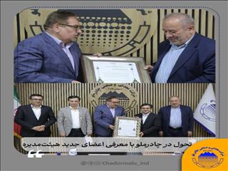 تحول در چادرملو با معارفه اعضای جدید هیئت‌مدیره