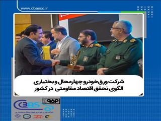 شرکت ورق‌خودرو چهارمحال و بختیاری الگوی تحقق اقتصاد مقاومتی  در کشور