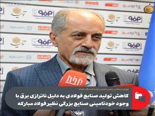 کاهش تولید صنایع فولادی به دلیل ناترازی‌ برق با وجود خودتأمینی صنایع بزرگی نظیر فولاد مبارکه