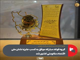 گروه فولاد مبارکه موفق به کسب جایزه نشان ملی اقتصاد مقاومتی کشور شد