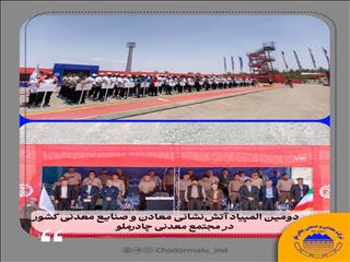 دومین المپیاد آتش‌نشانی معادن و صنایع معدنی کشور در مجتمع معدنی چادرملو