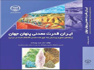 ایران قدرت معدنی پنهان جهان