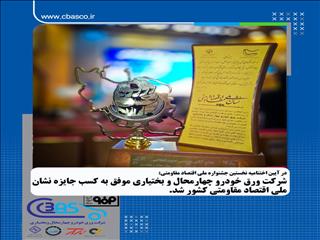شرکت ورق خودرو چهارمحال و بختیاری موفق به دریافت نشان ملی اقتصاد مقاومتی کشور شد