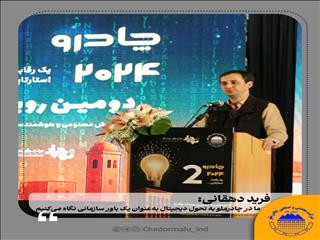 ما در چادرملو به تحول دیجیتال به‌عنوان یک باور سازمانی نگاه می‌کنیم
