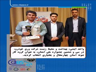 انتخاب واحد ایمنی، بهداشت و محیط زیست شرکت ورق خودرو به عنوان گروه کار نمونه استان