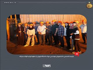 بازدید تخصصی دانشجویان مهندسی مواد دانشگاه تهران از خطوط تولید فولاد مبارکه