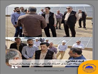 نیروگاه خورشیدی خضرآباد چادرملو، تیرماه به بهره‌برداری می‌رسد