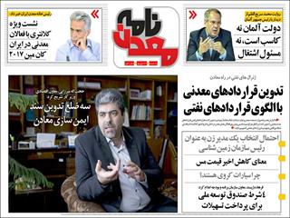 از الگوبرداری قراردادهای نفتی برای معادن تا تشکیل کارگروه ایمن سازی معادن با مشارکت دولت و بخش خصوصی