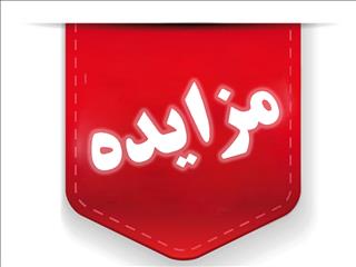 آگهی مزایده عمومی شماره ۱۲۵-۹۸/۱۰ت (نوبت چهارم)