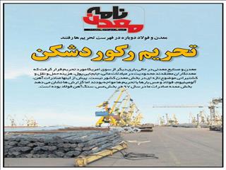 تحریم رکوردشن