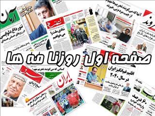 صفحه نخست روزنامه‌های 26 دی‌ماه 1398