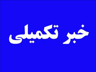 خبر تکمیلی در خصوص شایعه استعفای مدیرعامل "چادرملو" و تکذیب آن