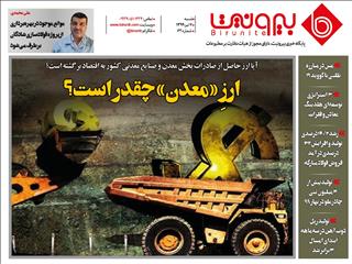 ارزِ معدن چقدر است؟