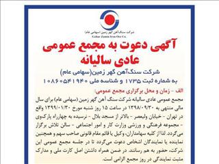 گهرزمین سهامداران خود را فراخواند