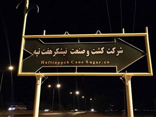 تسویه حساب با هفت تپه ای ها