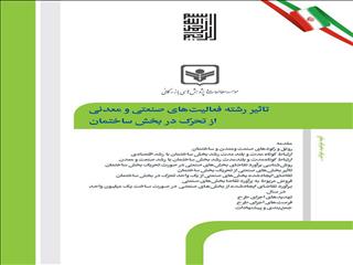 تاثیر رشته فعالیت‌های صنعتی و معدنی از تحرک در بخش ساختمان