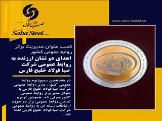 رتبه برتر  برای مدیر  روابط عمومی صبا فولاد خلیج فارس