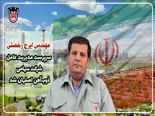 ایرج رخصتی سرپرست مدیریت عامل ذوب آهن اصفهان شد