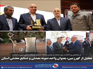 تجلیل از گهرزمین، به‌عنوان واحد نمونه معدنی و صنایع معدنی استان کرمان