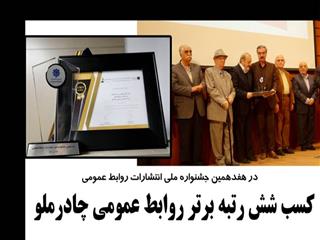 روابط عمومی چادرملو در جمع برترین ها قرار گرفت