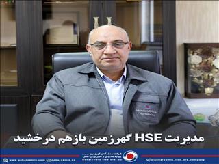 کسب رتبه عالی تک ستاره اجرای ششمین برنامه عملکرد HSE شرکت های تابعه سازمان ایمیدرو توسط HSE گهرزمین