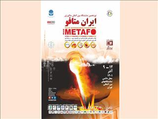 برگزاری نوزدهمین نمایشگاه بین‌المللی «ایران متافو» با مشارکت ۵۰ شرکت و نام تجاری خارجی