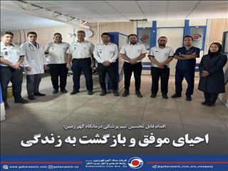 احیای موفق و بازگشت به زندگی