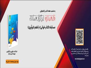 مسابقه کتابخوانی با طعم "نوآوری"