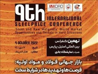 حمایت  شرکت توسعه آهن و فولاد گل گهر از نهمین کنفرانس بین‌المللی استیل پرایس