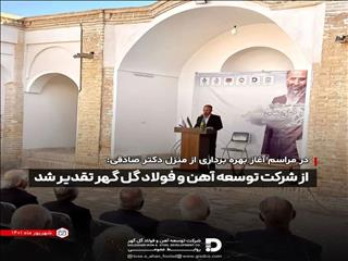 تقدیر  از شرکت توسعه آهن و فولاد گل گهر