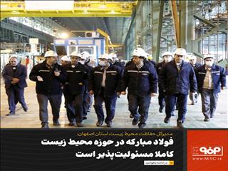 فولاد مبارکه در حوزه محیط زیست کاملا مسئولیت‌پذیر است