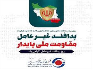 پیام شرکت گهرزمین به مناسبت روز پدافند غیرعامل