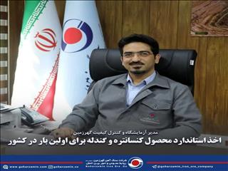اخذ استاندارد محصول کنسانتره و گندله توسط گهرزمین